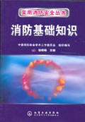 消防基础知识/实用消防安全丛书 pdf epub mobi 电子书 下载