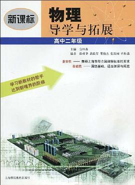 新課標物理導學與拓展高中２年級 pdf epub mobi 電子書 下載