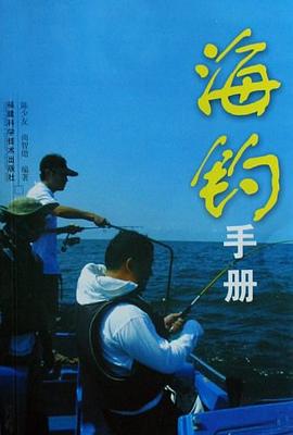 海钓手册 pdf epub mobi 电子书 下载