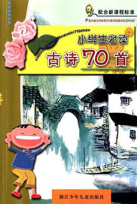 小学生必读古诗70首 pdf epub mobi 电子书 下载