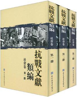 抗战文献类编·社会卷（全三册） pdf epub mobi 电子书 下载