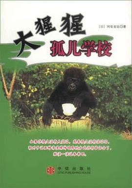 大猩猩孤儿学校 pdf epub mobi 电子书 下载
