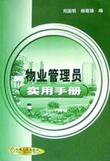 物业管理员实用手册 pdf epub mobi 电子书 下载