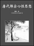 唐代禪宗心性思想＜中華佛學研究論叢３８. pdf epub mobi 电子书 下载
