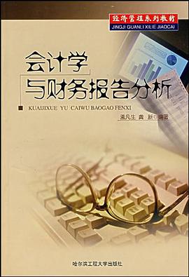 会计学与财务报告分析 pdf epub mobi 电子书 下载