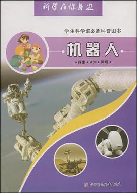 机器人-科学在你身边