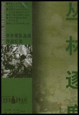 丛林逐鹿 pdf epub mobi 电子书 下载