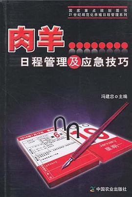肉羊日程管理及應急技巧 pdf epub mobi 電子書 下載