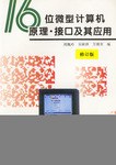 16位微型计算机原理·接口及其应用 pdf epub mobi 电子书 下载