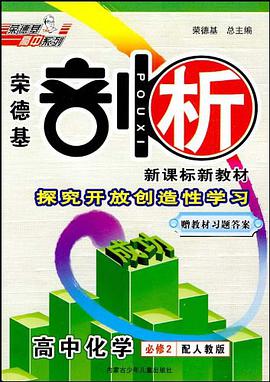 10剖析高中化学必修2SJ pdf epub mobi 电子书 下载