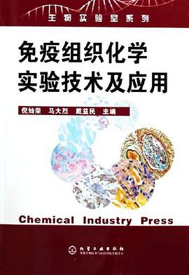 免疫组织化学实验技术及应用 pdf epub mobi 电子书 下载