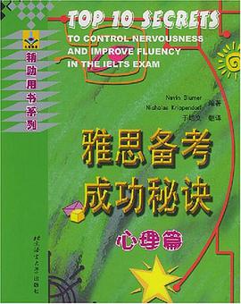 雅思备考成功秘诀·心理篇 pdf epub mobi 电子书 下载