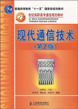 现代通信技术 pdf epub mobi 下载