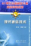 现代通信技术 pdf epub mobi 电子书 下载