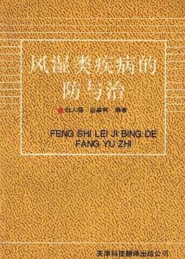 风湿类疾病的防与治 pdf epub mobi 电子书 下载