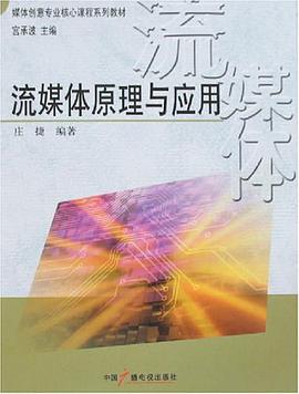 流媒体原理与应用 pdf epub mobi 电子书 下载