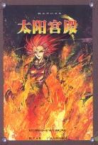 太阳宫殿 pdf epub mobi 电子书 下载