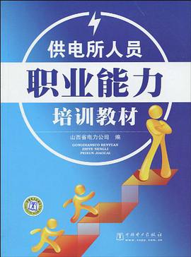 供电所人员职业能力培训教材 pdf epub mobi 电子书 下载