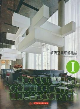 酒店空间细部集成1 pdf epub mobi 电子书 下载