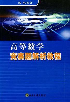 高等数学竞赛题解析教程 pdf epub mobi 电子书 下载