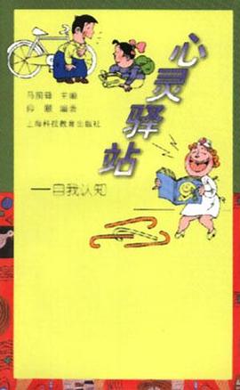 心灵驿站  自我认识 pdf epub mobi 电子书 下载