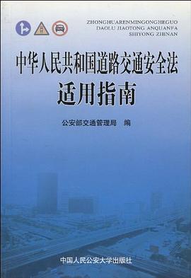 中华人民共和国道路交通安全法适用指南 pdf epub mobi 电子书 下载