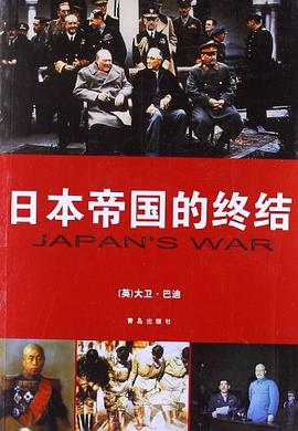 日本帝国的终结 pdf epub mobi 电子书 下载