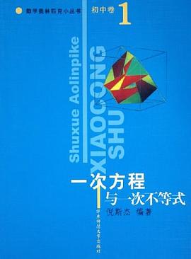 初中卷。一次方程与一次不等式 pdf epub mobi 电子书 下载