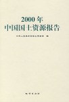 2000年中国国土资源报告 pdf epub mobi 电子书 下载