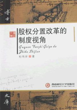 股权分置改革的制度视角 pdf epub mobi 电子书 下载