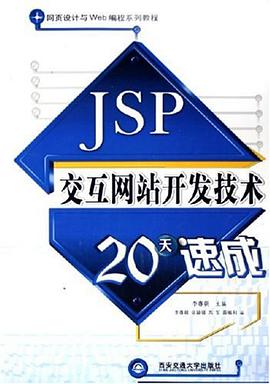 JSP交互网站开发技术20天速成 pdf epub mobi 电子书 下载