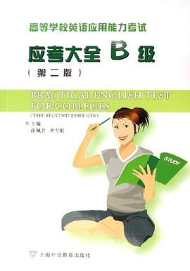 高等学校英语应用能力考试应考大全B级 pdf epub mobi 电子书 下载