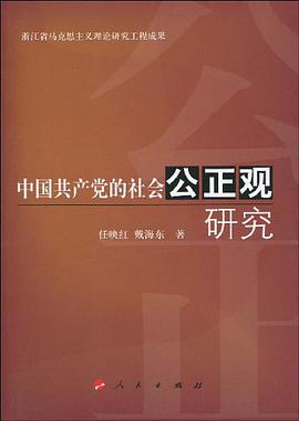 中国共产党的社会公正观研究 pdf epub mobi 电子书 下载