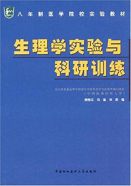 生理学实验与科研训练 pdf epub mobi 电子书 下载
