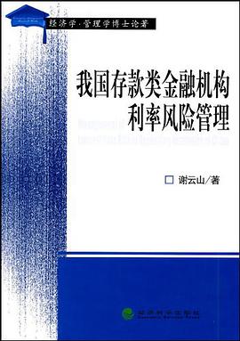 我国存款类金融机构利率风险管理 pdf epub mobi 电子书 下载