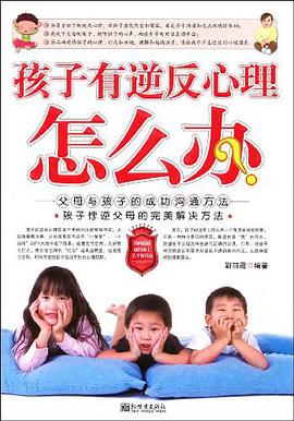 孩子有逆反心理怎么办 pdf epub mobi 电子书 下载