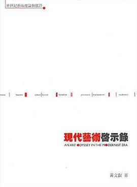 現代藝術啟示錄 pdf epub mobi 电子书 下载
