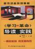 学习的革命导读与实践 pdf epub mobi 电子书 下载