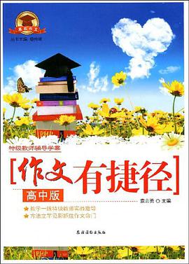 作文有捷径（高中版） pdf epub mobi 电子书 下载