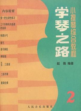 小提琴综合教程.学琴之路2 pdf epub mobi 电子书 下载
