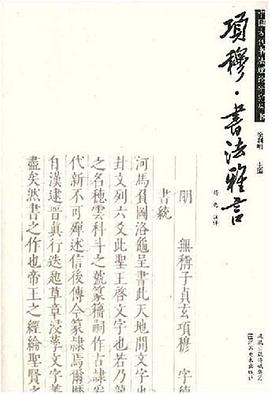 项穆·书法雅言 pdf epub mobi 电子书 下载