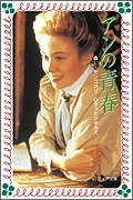 アンの青春 pdf epub mobi 电子书 下载