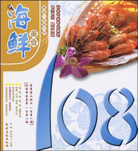 海鲜美食108 pdf epub mobi 电子书 下载