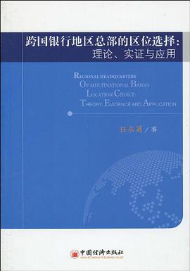 跨国银行地区总部的区位选择 pdf epub mobi 电子书 下载