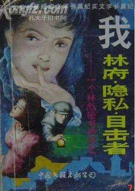 我，林府·隱私·目擊者 pdf epub mobi 電子書 下載