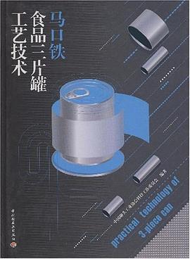 马口铁食品三片罐工艺技术 pdf epub mobi 电子书 下载
