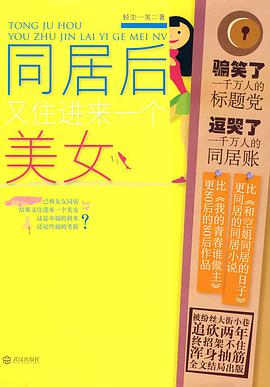 同居后又住进来一个美女 pdf epub mobi 电子书 下载