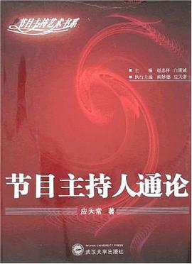 節目主持人通論 pdf epub mobi 電子書 下載