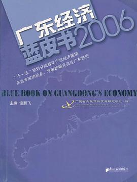 廣東經濟藍皮書2006 pdf epub mobi 電子書 下載