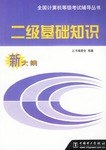 二级基础知识新大纲 pdf epub mobi 电子书 下载